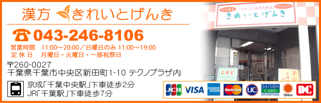 千葉 エステと漢方薬「きれいとげんきの研究所」お問い合せ