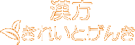 千葉 エステと漢方薬「きれいとげんきの研究所」