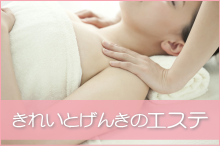 千葉 エステと漢方薬「きれいとげんきの研究所」エステ